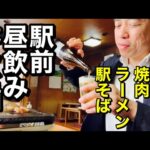 【駅前 昼飲みハシゴ酒】駅そば！天ぷらの新店！ブラックラーメン！老舗焼肉食堂！はちみつソフト！松本駅前で朝から夕方まで飲み歩き！