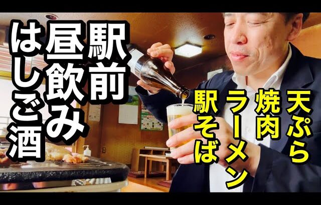 【駅前 昼飲みハシゴ酒】駅そば！天ぷらの新店！ブラックラーメン！老舗焼肉食堂！はちみつソフト！松本駅前で朝から夕方まで飲み歩き！