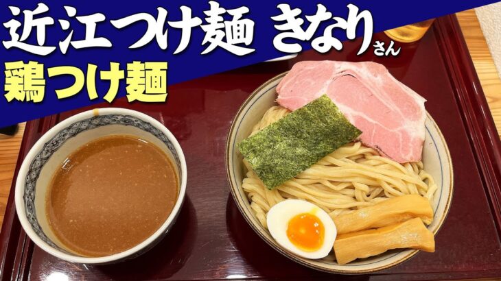 近江つけ麺 きなりさんで鶏つけ麺を食べてきましたので感想レビューします #ラーメン #つけ麺 #滋賀県