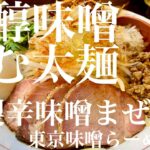 東京味噌らーめん 鶉（東京・武蔵境）特製辛味噌まぜそば ＋ サッポロ赤星　〜ラーメン食べて詠います