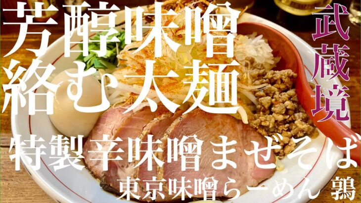 東京味噌らーめん 鶉（東京・武蔵境）特製辛味噌まぜそば ＋ サッポロ赤星　〜ラーメン食べて詠います