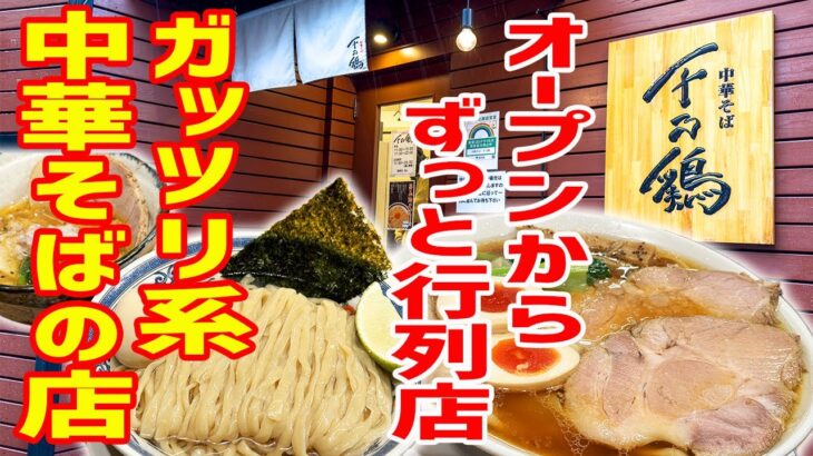 【行列】あの二郎系で人気の千里眼の姉妹店！中華そばが看板なのにボリューム満点で大満足！！