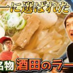 驚きのうまさ！ご当地ラーメン総選挙で日本一に輝いた山形・酒田のラーメン「ワンタンメンの満月」でランチ友の会！チャンス大城＆ですよ。が参戦！