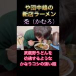 【新店ラーメン】自家製手打ち麺 禿（かむろ）埼玉県新河岸駅　や団中嶋