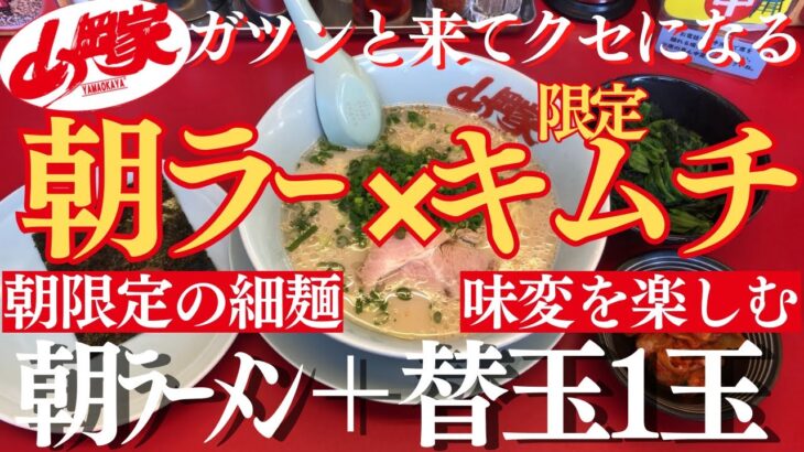 【ラーメン山岡家】朝限定の朝ラーメン✨そこに期間限定のキムチを入れて、今しか食べられない朝ラーメンを美味しく頂きました(●´ω｀●)🍜【岐阜 ラーメン】