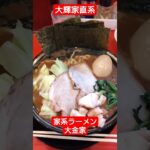 大輝家直系家系ラーメン大金家 #ラーメン