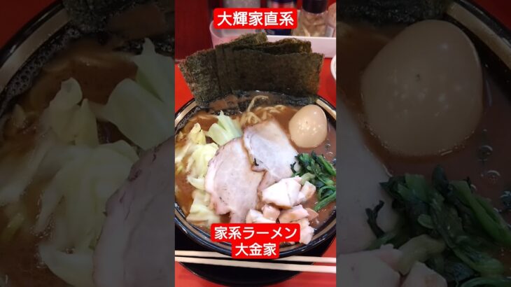 大輝家直系家系ラーメン大金家 #ラーメン