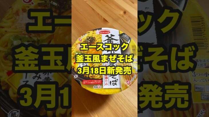 新発売のエースコックの「釜玉風まぜそば」を食べてみました！ #釜玉風まぜそば #エースコック #新発売 #トレンド