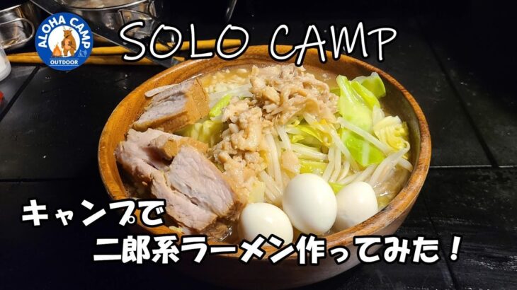 【ソロキャンプ】豚骨を８時間煮込んで二郎系ラーメン作ってみた！