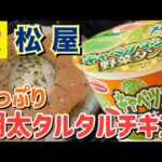 【テイクアウト】松屋のたっぷり明太タルタルチキン定食とスーパーカップキャベツマシマシ野菜タンメンを食べる！【飯テロ】【新商品】【カップラーメン】