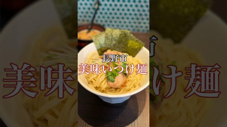 長野市 美味いつけ麺【鶏がら屋】