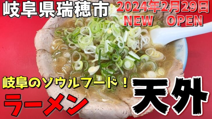 【＃１８５】岐阜県瑞穂市　ラーメン天外瑞穂店