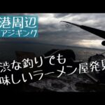 鳥取県に釣りに行き、発見したラーメン屋さん！