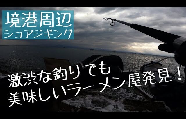 鳥取県に釣りに行き、発見したラーメン屋さん！