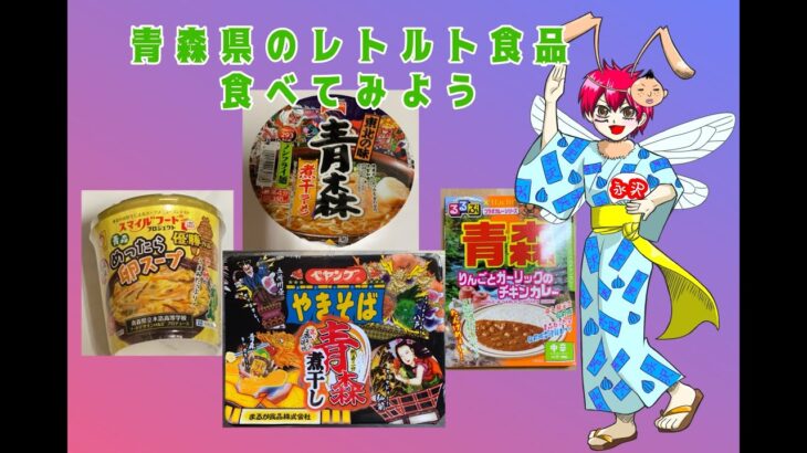 青森県のご当地レトルト食品を食べてみよう