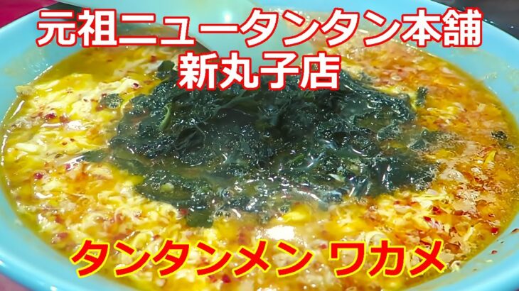 【ご当地ラーメン】タンタンメン ワカメトッピング 元祖ニュータンタンメン本舗 新丸子店 #ラーメン