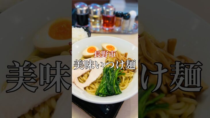 長野市 美味いつけ麺【麺屋 むろかわ】