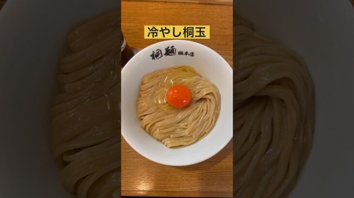 ラーメン？まぜそば？釜玉？？想像の何倍も美味しい！絶対ハマる！【桐麺】#桐玉　#十三駅　#ラーメン　#大阪