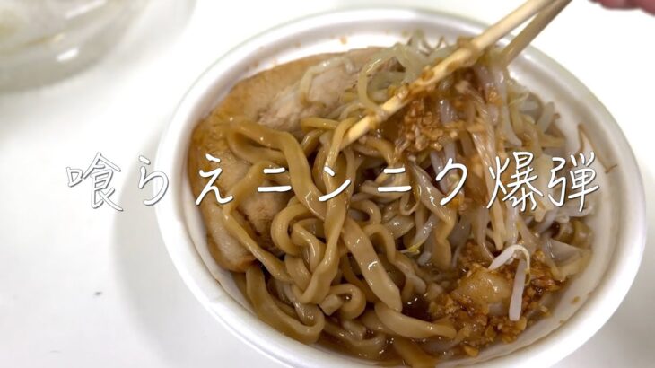 ぼっちが職場の休憩所で二郎系ラーメンをぶちかます