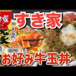 【テイクアウト】すき家の新商品「お好み牛玉丼弁当」と金ちゃん飯店焼豚ラーメンを食べる！【すき家】【晩ごはん】【飯テロ】【カップラーメン】