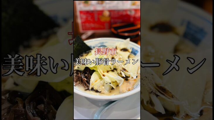 長野市 美味い豚骨ラーメン【かくれ助屋】