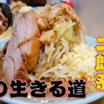 【二郎系】殿堂入り！お取り寄せラーメン店で全マシ堪能！