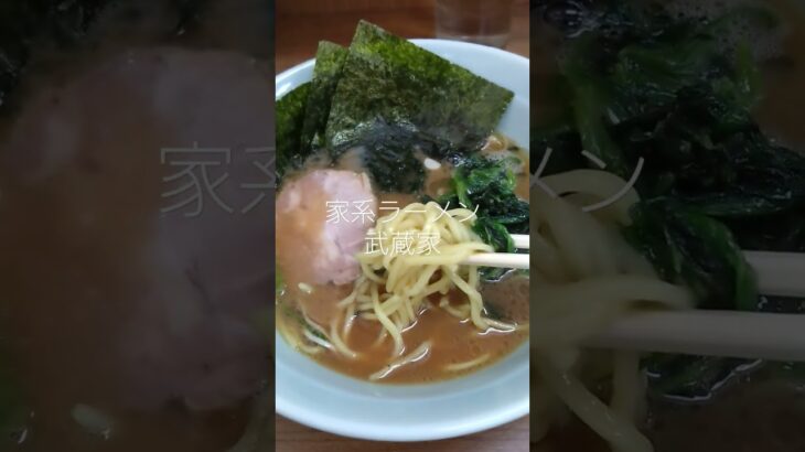 家系ラーメン　武蔵家