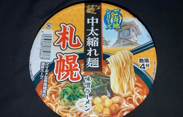 麺のｽﾅｵｼ ご当地ｼﾘｰｽﾞ  中太縮れ麺 札幌 味噌 ﾗｰﾒﾝ