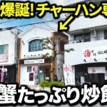 【爆誕】ラーメン激戦区に突如誕生したチャーハン専門店が個性的すぎてヤバかった！