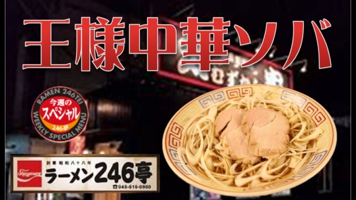 今週のスペシャル　信州ご当地ラーメンの『王様中華ソバ』　#青葉台ラーメン