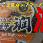 酒麺亭潤のカップラーメンを食べてみた！