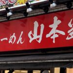 ラーメン激戦区新宿西口の家系人気店「横浜らーめん 山本家」!