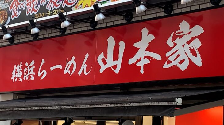 ラーメン激戦区新宿西口の家系人気店「横浜らーめん 山本家」!