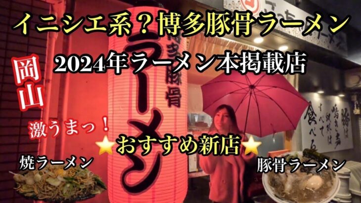 【岡山グルメ】イニシエ系？博多豚骨ラーメン！２０２４年岡山ラーメン本掲載店『ごっちゃんラーメン』おすすめ新店！