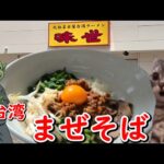 【実写】ライブ配信で台湾まぜそばを食べてこいと言われたので郡山まで遠征した話 #猫ミーム #猫マニ