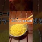 【キャンプ飯】サッポロ一番みそラーメンでまぜそば作ってみた！