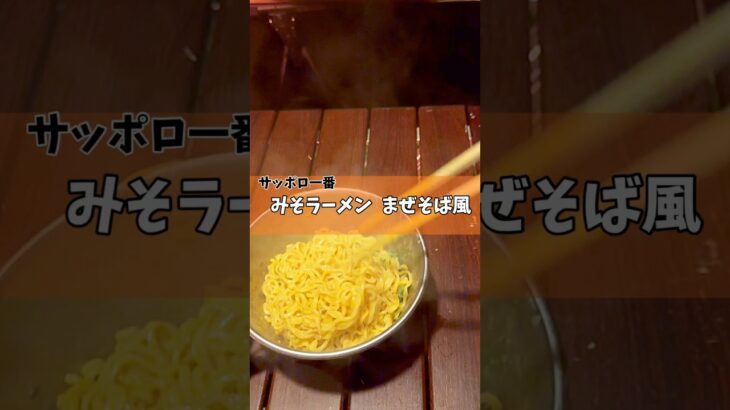 【キャンプ飯】サッポロ一番みそラーメンでまぜそば作ってみた！