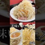 長野市 美味いラーメン【中華そば醤龍】