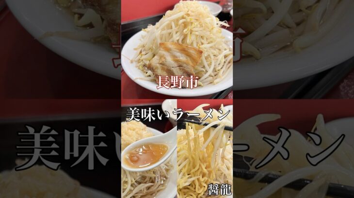 長野市 美味いラーメン【中華そば醤龍】