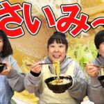 森三中が「札幌の名店味噌ラーメンお取り寄せ」を作って食べる！