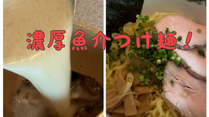 自宅でできる！濃厚魚介つけ麺！！