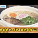 「北九州ラーメン王座選手権」　門司港で１７日まで