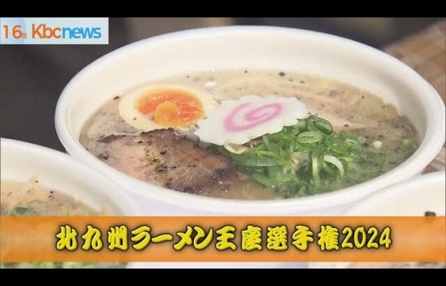 「北九州ラーメン王座選手権」　門司港で１７日まで