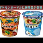 ポケモンヌードルにご当地ラーメンが登場！【ポケモン】