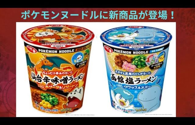 ポケモンヌードルにご当地ラーメンが登場！【ポケモン】