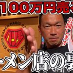 二郎インスパイアで１日１００万円超え！？らーめんバリ男の裏側お見せします！