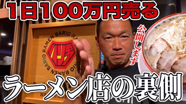 二郎インスパイアで１日１００万円超え！？らーめんバリ男の裏側お見せします！