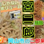 【岡山グルメ】宮二郎のラーメンとまぜそばとど味噌