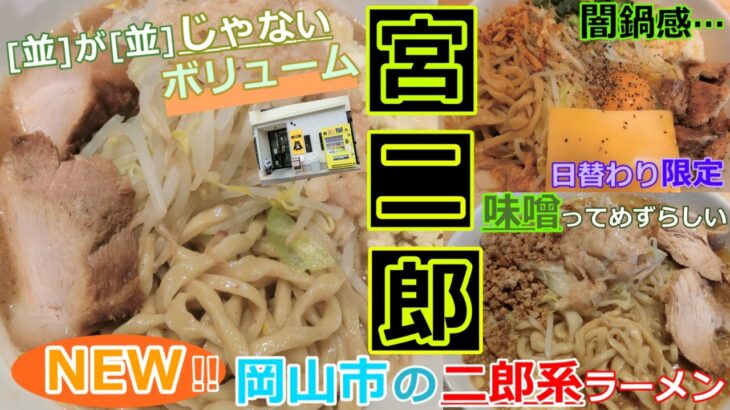 【岡山グルメ】宮二郎のラーメンとまぜそばとど味噌