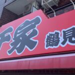 【新店ラーメン情報】家系ラーメンの銘店が鶴見区に突如オープン！？営業時間帯がめずらしい？？横浜市